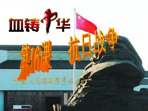 人教版高中历史必修一第16课__抗日战争