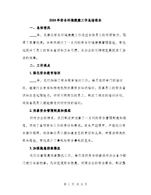 2024年安全环境健康工作总结范本(3篇)
