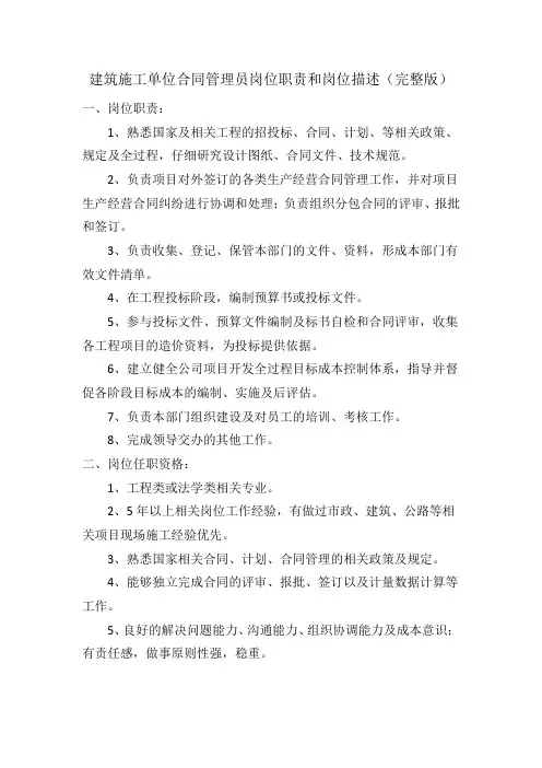 建筑施工单位合同管理员岗位职责和岗位描述(完整版)
