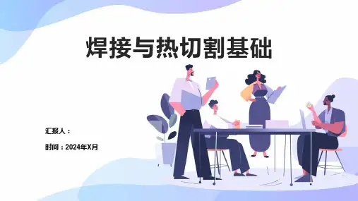 焊接与热切割基础