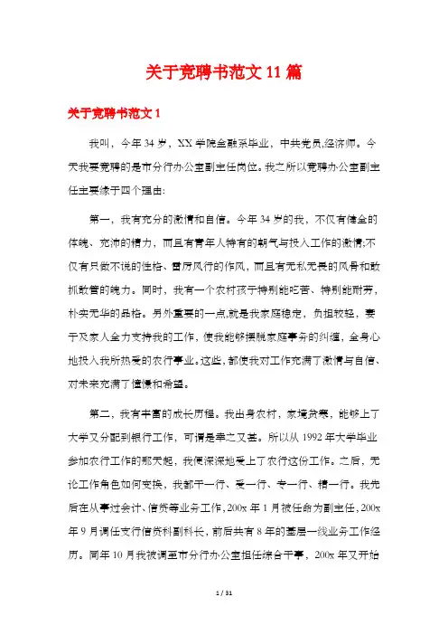 关于竞聘书范文11篇