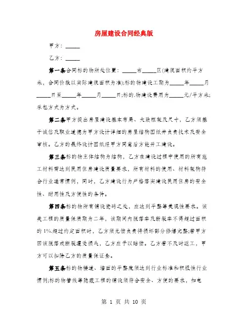 房屋建设合同经典版(4篇)