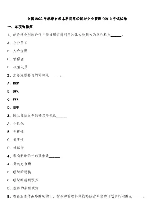全国2022年春季自考本科网络经济与企业管理00910考试试卷含解析