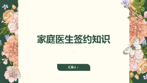 家庭医生签约知识讲座课件