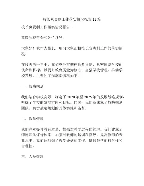 校长负责制工作落实情况报告12篇