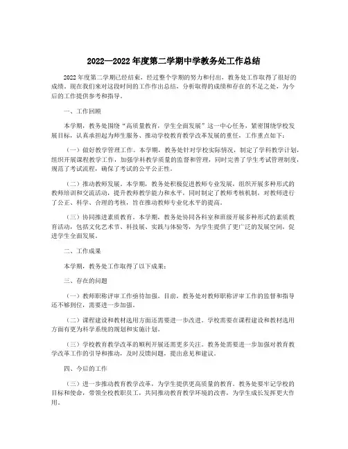 2022—2022年度第二学期中学教务处工作总结