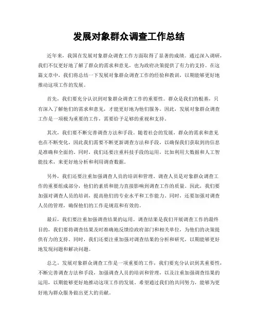 发展对象群众调查工作总结