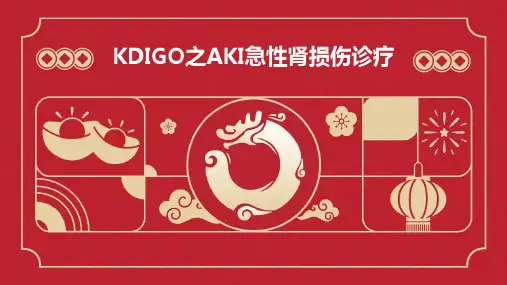 KDIGO之AKI急性肾损伤诊疗