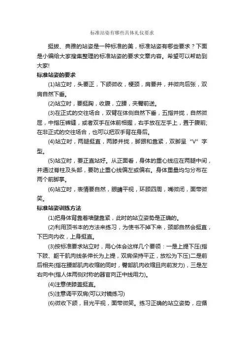 标准站姿有哪些具体礼仪要求_个人礼仪_