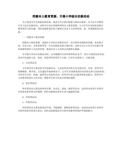 挖掘本土教育资源,开展小学综合实践活动