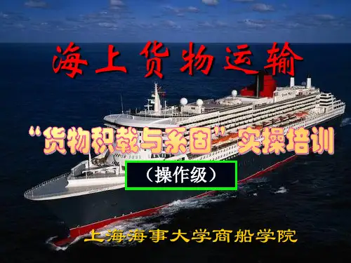 船舶积载_杂货评估课件操作级