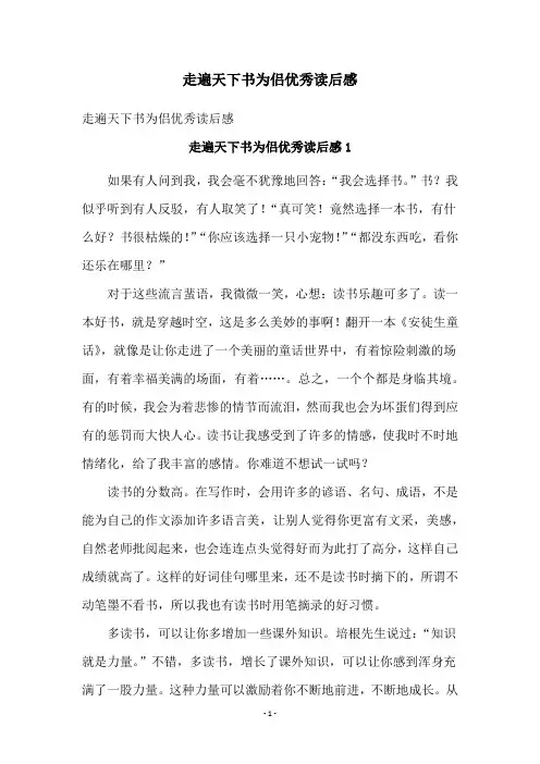 走遍天下书为侣优秀读后感