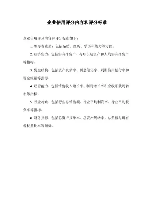 企业信用评分内容和评分标准