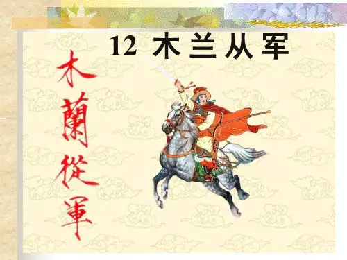二年级语文下册《木兰从军》PPT课件