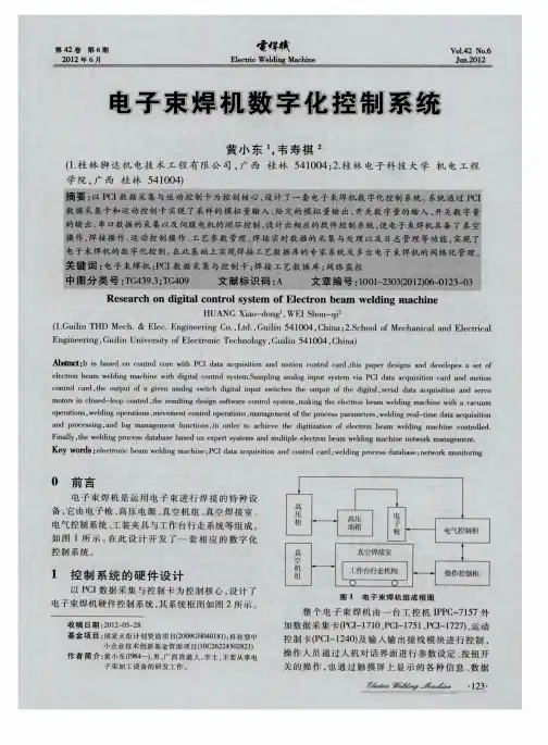 电子束焊机数字化控制系统