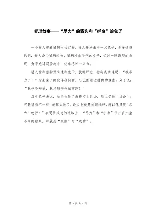 哲理故事——“尽力”的猎狗和“拼命”的兔子