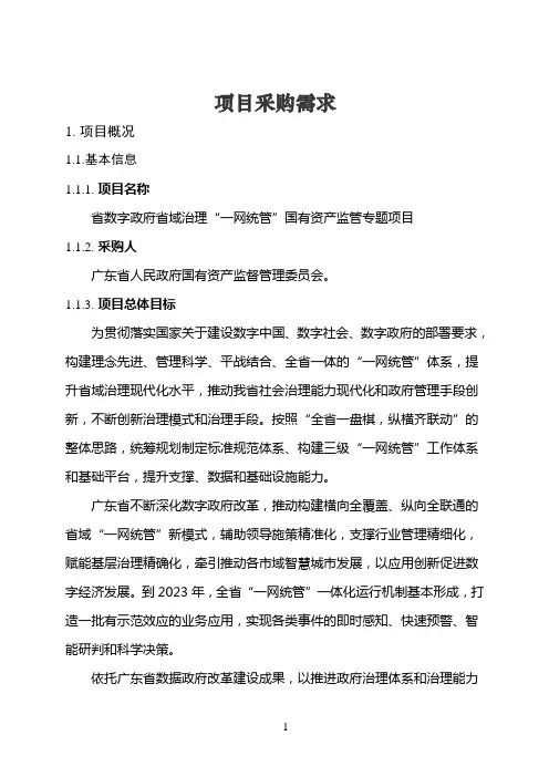 广东省省级政务信息化项目需求--广东省数字政府省域治理“一网统管”国有资产监管专题项目