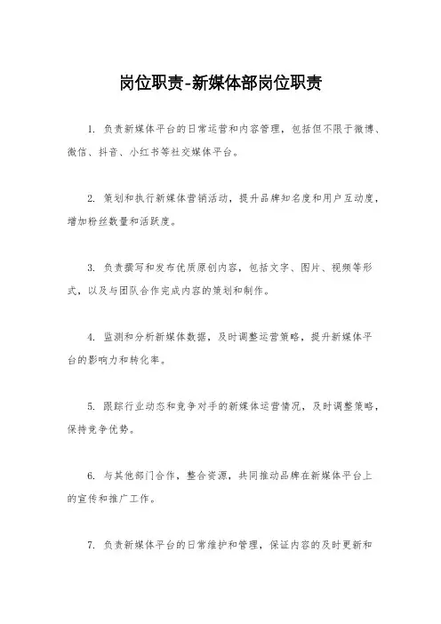 岗位职责-新媒体部岗位职责