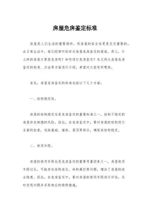 房屋危房鉴定标准