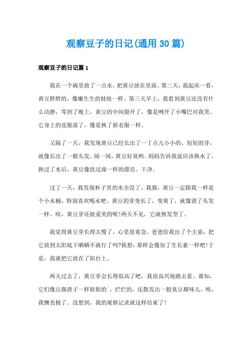 观察豆子的日记(通用30篇)