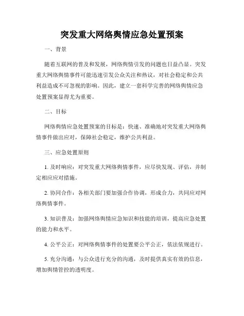 突发重大网络舆情应急处置预案