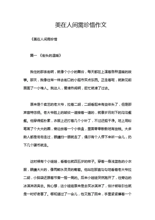美在人间需珍惜作文