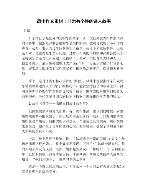 高中作文素材：非常有个性的名人故事