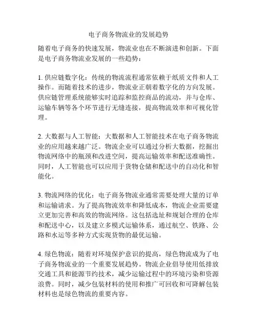 电子商务物流业的发展趋势