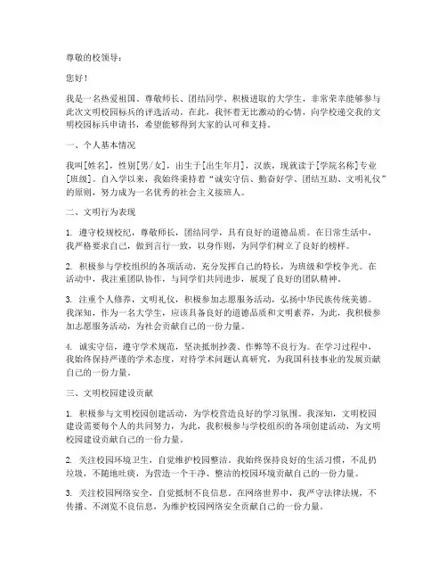 文明校园标兵申请书格式