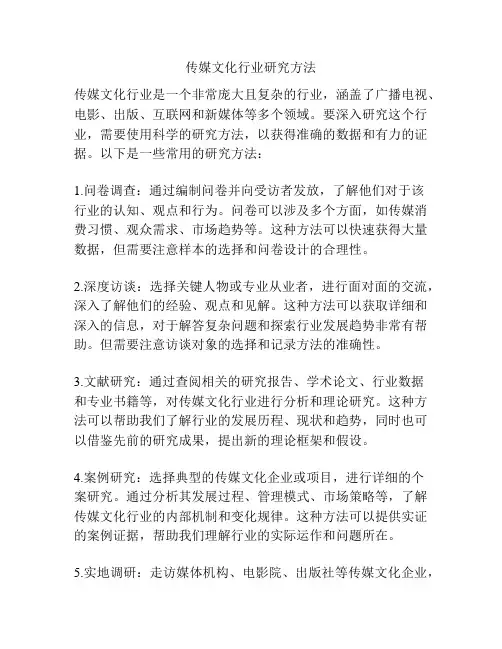传媒文化行业研究方法