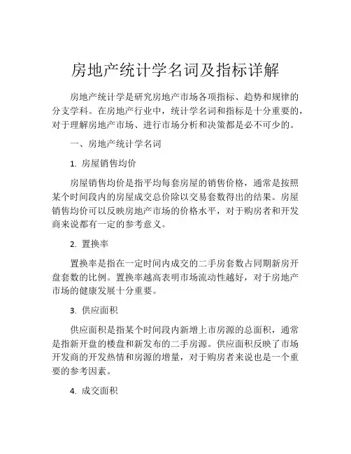 房地产统计学名词及指标详解