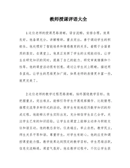 教师授课评语大全