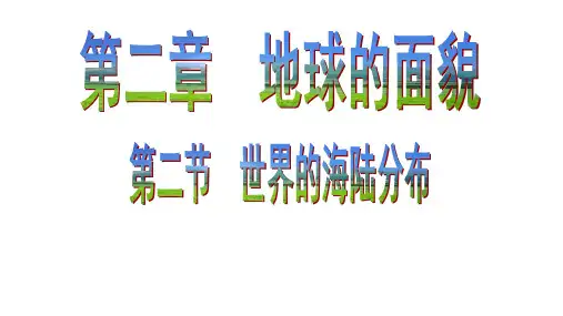 (名师整理)地理湘教版七年级上册第2章第2节《世界的海陆分布》省优质课获奖课件