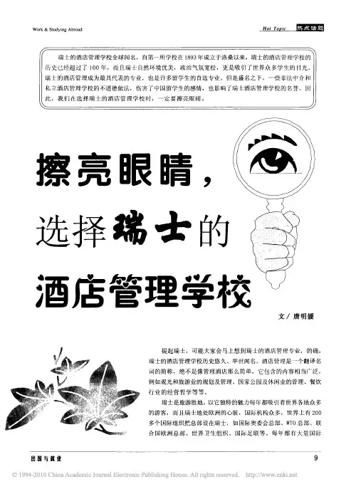 擦亮眼睛_选择瑞士的酒店管理学校