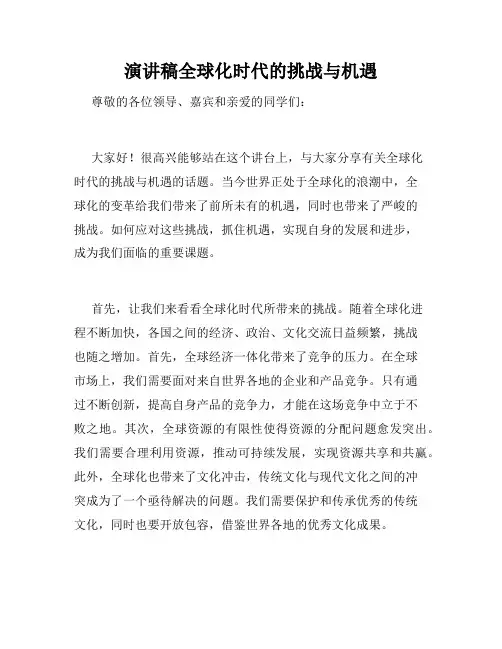 演讲稿全球化时代的挑战与机遇