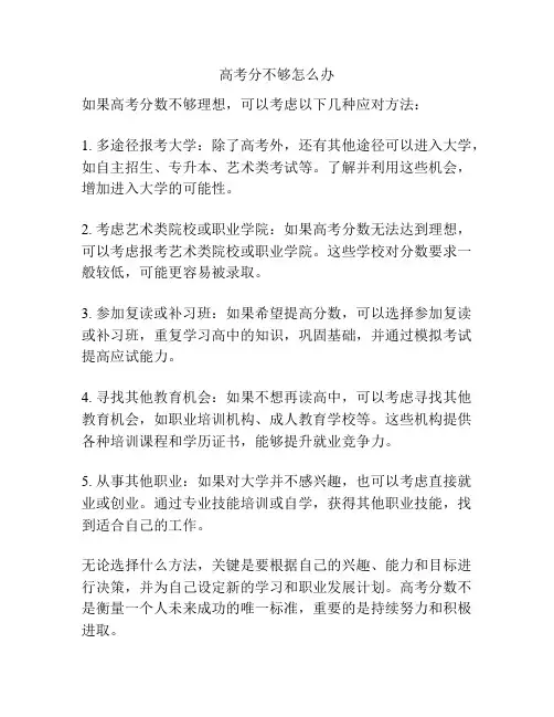 高考分不够怎么办