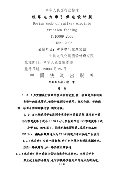 铁路电力牵引供电设计规范标准