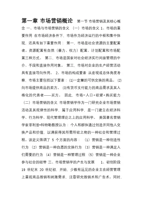 市场营销概论精华版