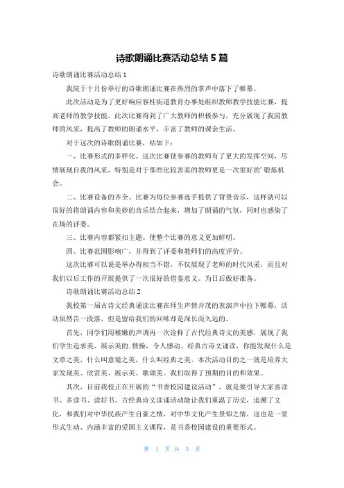 诗歌朗诵比赛活动总结5篇
