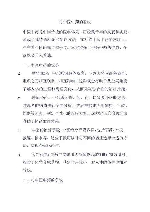 对中医中药的看法