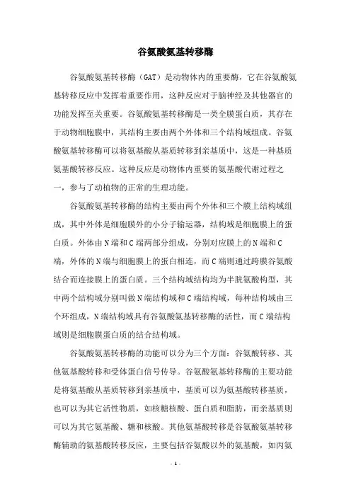谷氨酸氨基转移酶