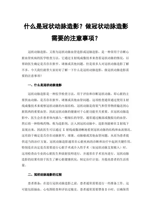 什么是冠状动脉造影？做冠状动脉造影需要的注意事项？