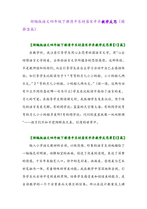 2024年部编版语文四年级下册清平乐村居宋辛弃教学反思(精推3篇)