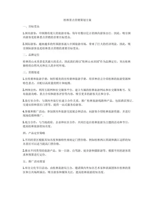 桂林景点营销策划方案