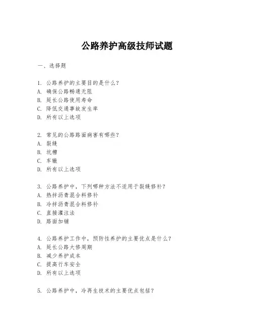 公路养护高级技师试题