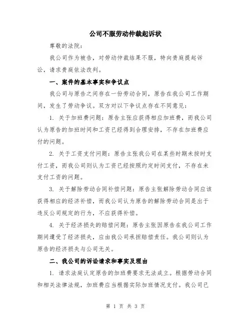 公司不服劳动仲裁起诉状