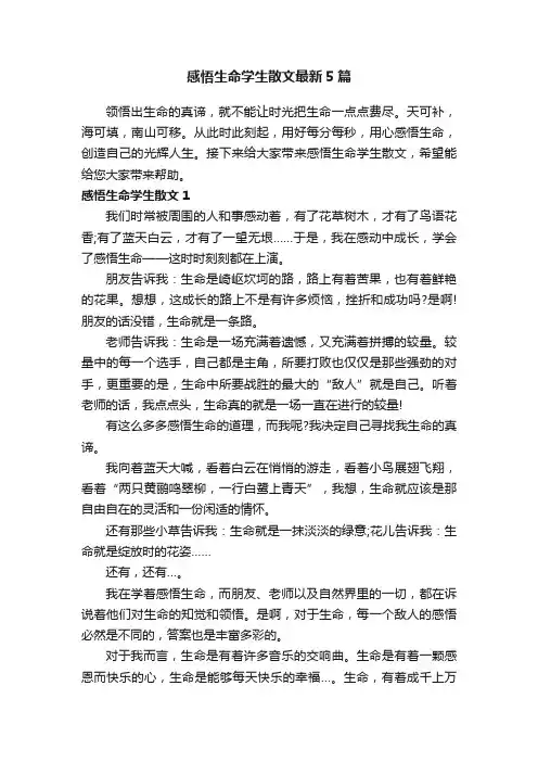 感悟生命学生散文最新5篇