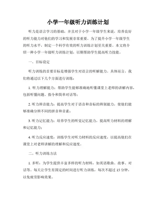 小学一年级听力训练计划