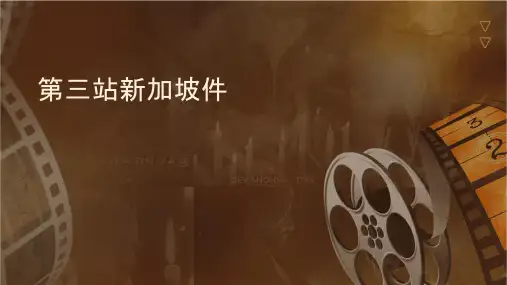 第三站新加坡课件