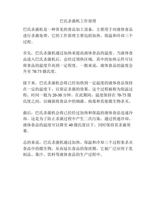 巴氏杀菌机工作原理